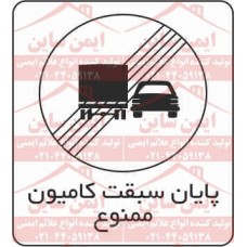 علائم ترافیکی پایان سبقت کامیون ممنوع